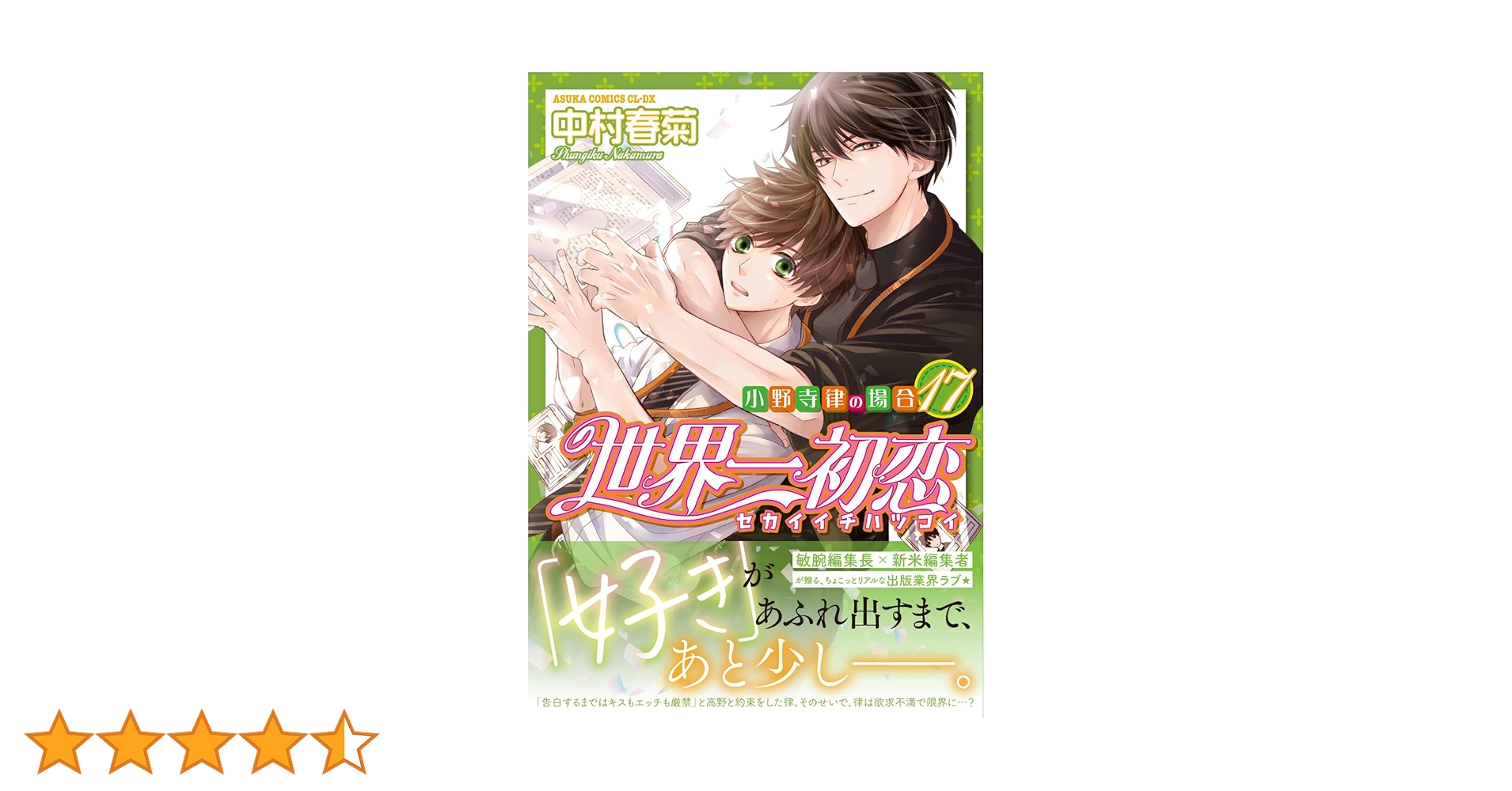 世界一初恋　1〜17巻＋小冊子＋入場者特典など 世界一初恋1巻〜17巻 小冊子 イラスト集 スペシャルブック 映画